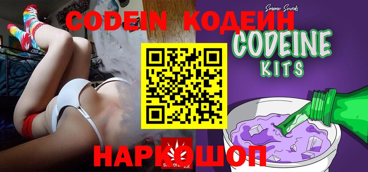 Вышний Волочёк  Кодеин напиток Lean (лин)  Вход с VPN 