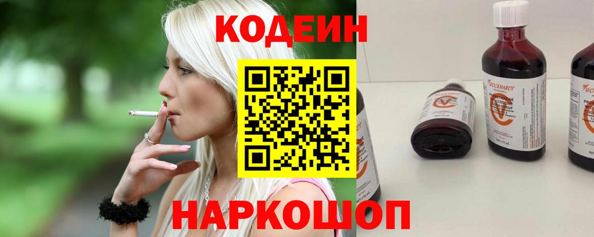 Codein Purple Drank Вышний Волочёк